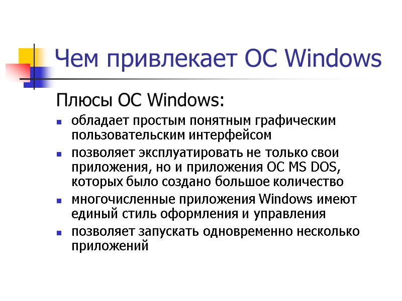 Чем привлекает ОС Windows Плюсы ОС Windows: обладает простым понятным графическим пользовательским интерфейсом позволяет